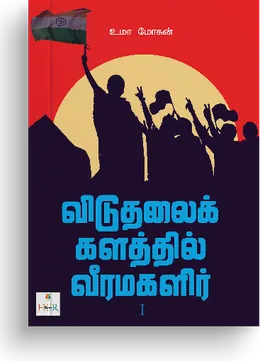 Cover of Viduthalai Kalathil Veera Magalir 1