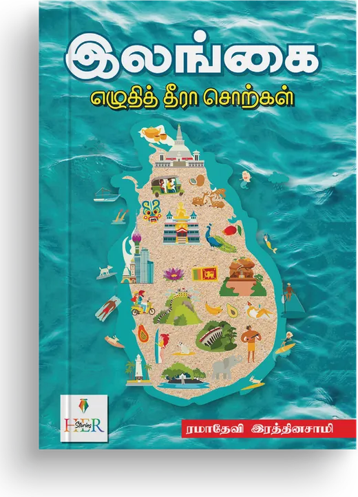 Cover of Ilangai - Ezhuthi Theeraa Sorkal