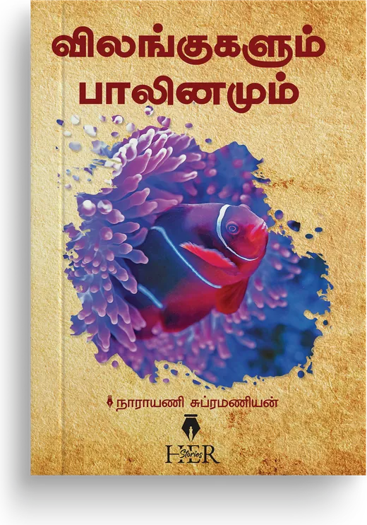 Cover of Vilangugalum Paalinamum
