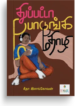 Cover of Dupatta Podunga Thozhi