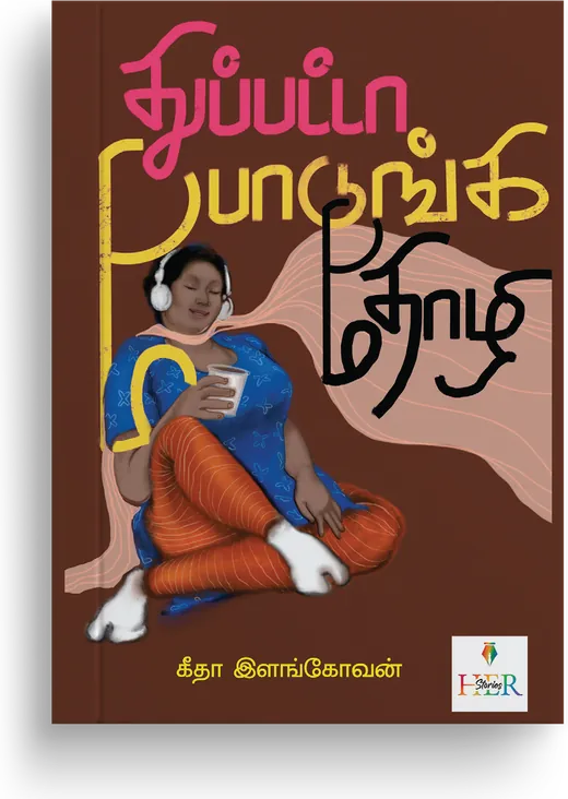 Cover of Dupatta Podunga Thozhi