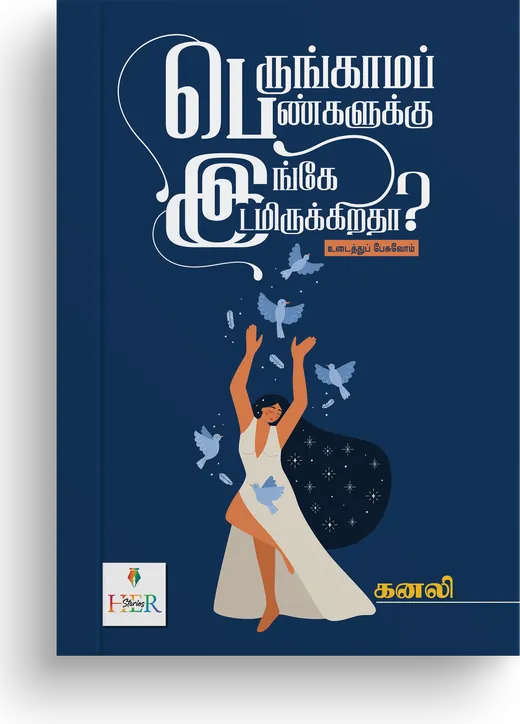 Cover of Perungaama Pengalukku Inge Idamirukkiratha?