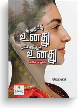Cover of Paathaigal Unathu Payanangal Unadhu