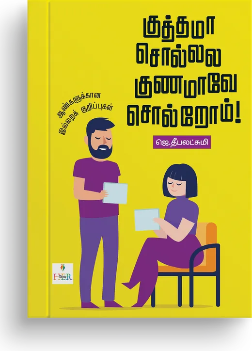 Cover of Kuthama Sollala Gunamave Solrom