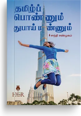 Cover of Thamizh Ponnum Dubai Mannum