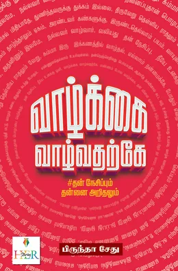 Cover of Vazhkai Vazhvatharke