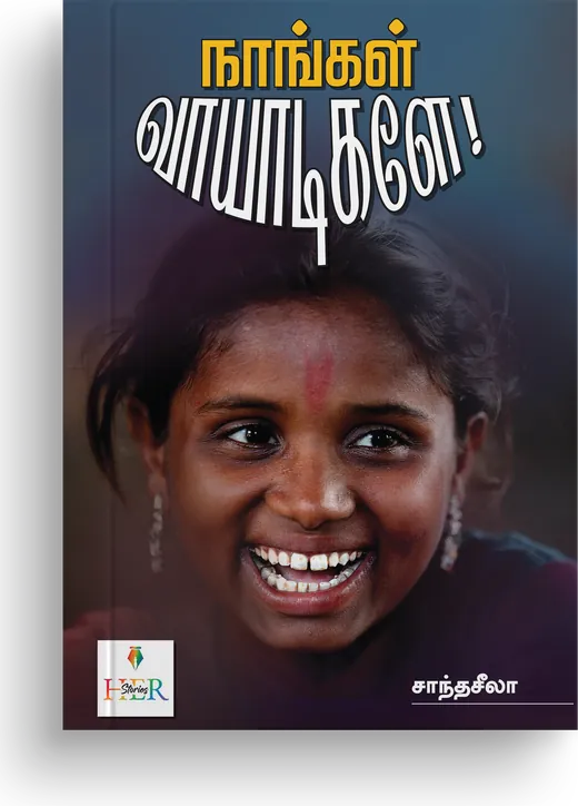Cover of Naangal Vaayaadigalae