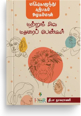 Cover of Marikozhunthu Karpagam Azhagammaal Matrum Sila Madurai Pengal