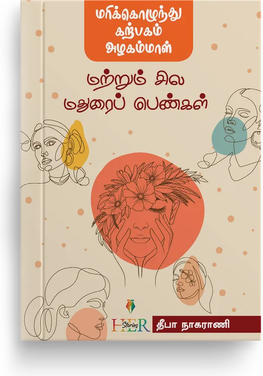 Cover of Marikozhunthu Karpagam Azhagammaal Matrum Sila Madurai Pengal