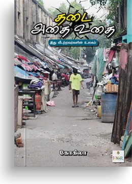Cover of Thadai Athai Uthai