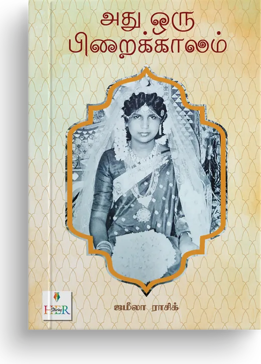 Cover of Adhu Oru Piraikkaalam