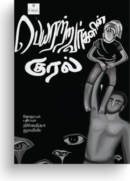 Cover of Peyaratravargalin Kural
