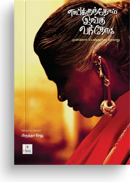Cover of Engirunthom Ingu Vanthom