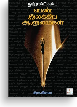 Cover of Nootrandu Kanda Pen Ilakkiya Aalumaigal