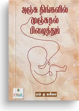 Cover of Anju Thingalil Munjuthal Pizhaithum