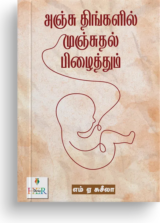 Cover of Anju Thingalil Munjuthal Pizhaithum