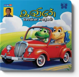 Cover of Kavin Sonna Kathaigal, Tharun Sonna Kathaigal