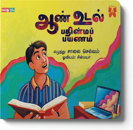 Cover of Aan Udal, Pathinma Payanam