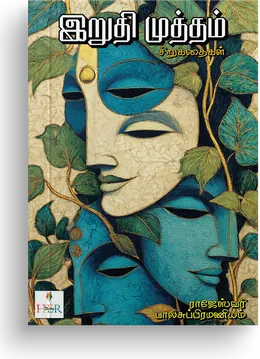 Cover of Iruthi Mutham