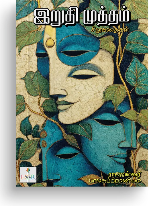 Cover of Iruthi Mutham