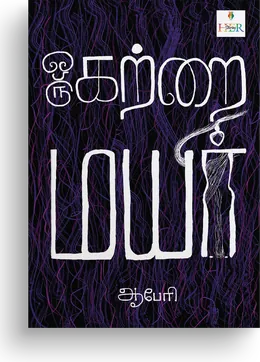 Cover of Oru Katrai Mayir