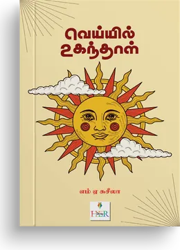 Cover of Veyyil Uganthal