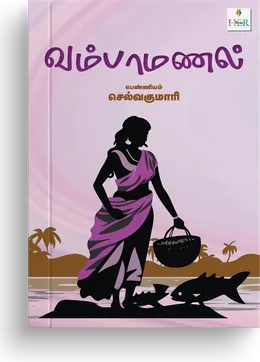 Cover of Vambamanal