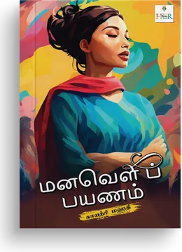 Cover of Manaveli Payanam