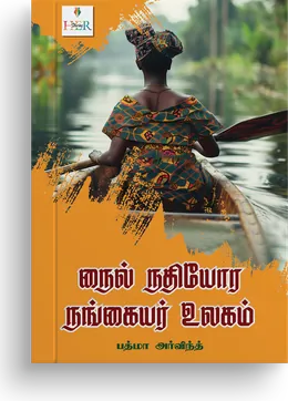Cover of Nile Nathiyora Nangaiyar Ulagam
