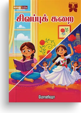 Cover of Sivappu Karai