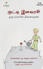 Cover of குட்டி இளவரசி
