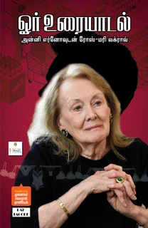 Cover of ஓர் உரையாடல்