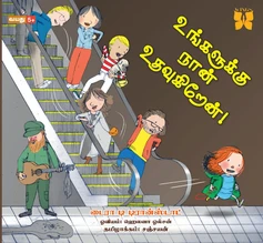 Cover of உங்களுக்கு நான் உதவுகிறேன்